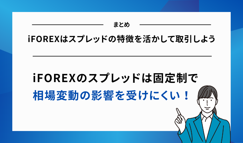 iFOREXはスプレッドの特徴を活かして取引しよう