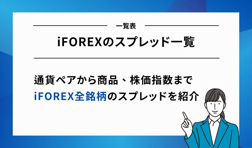 iFOREXのスプレッド一覧|通貨ペアから商品、株価指数まで