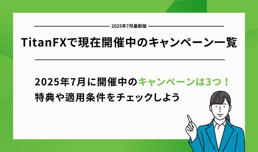 TitanFXで現在開催中のキャンペーン一覧【2025年7月最新版】