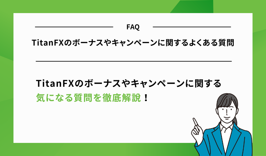 TitanFXのボーナスやキャンペーンに関するよくある質問
