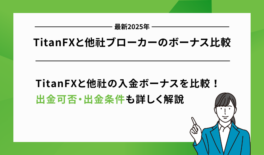 TitanFXと他社ブローカーのボーナス比較【最新2025年】