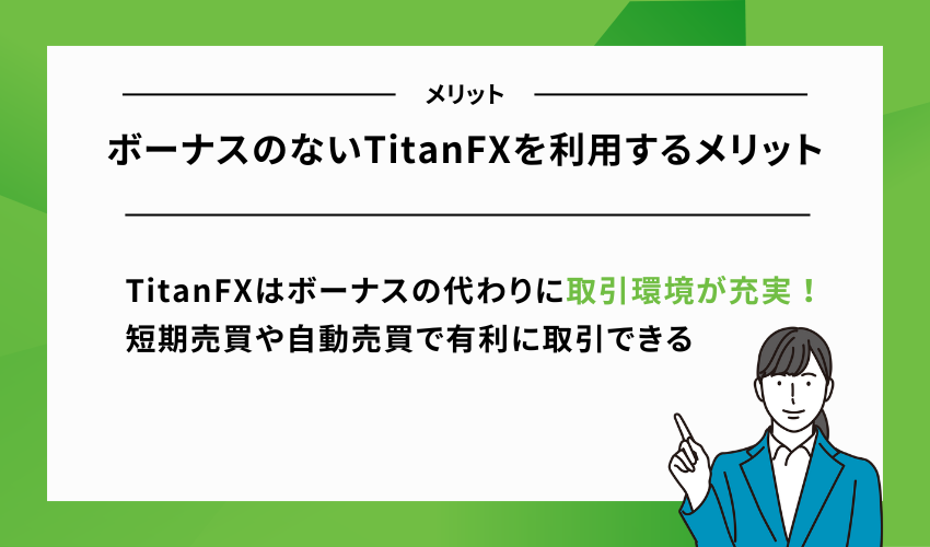 ボーナスのないTitanFXを利用するメリット