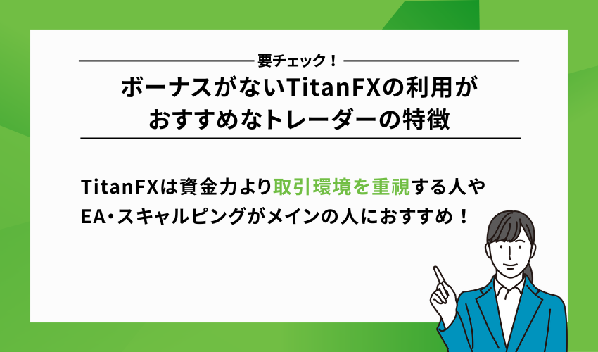 ボーナスがないTitanFXの利用がおすすめなトレーダーの特徴