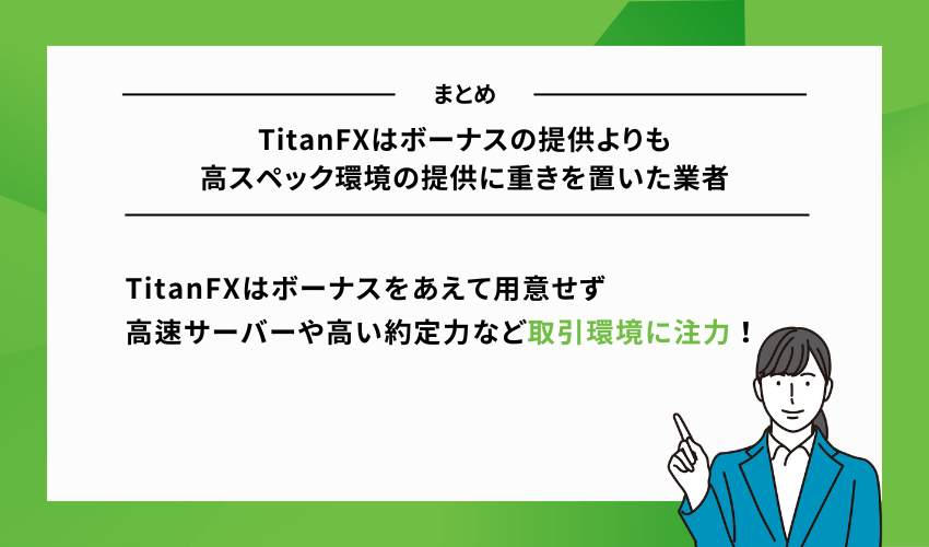 TitanFXはボーナスの提供よりも高スペック環境の提供に重きを置いた業者