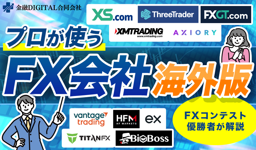 プロが使うFX会社海外