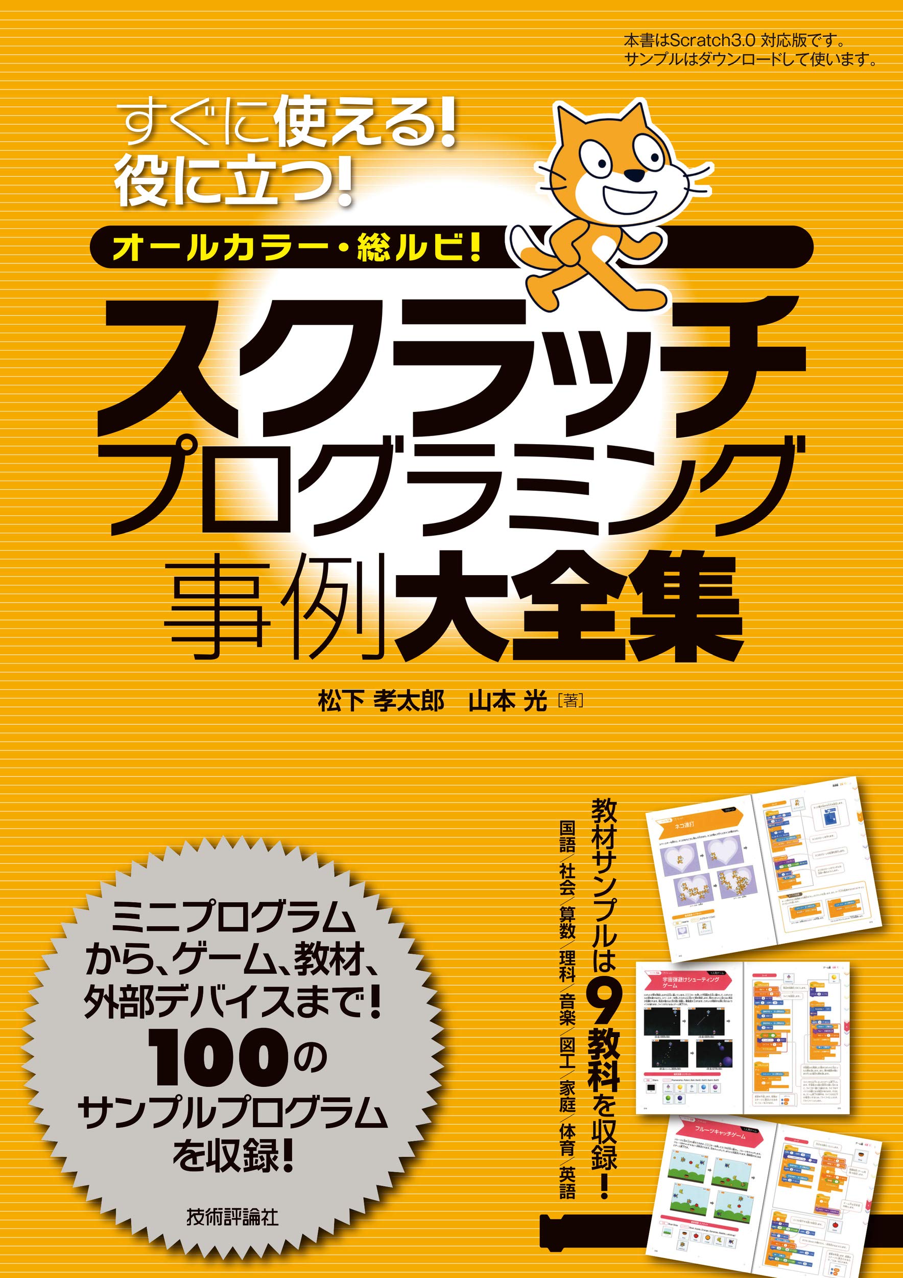 すぐに使える！役に立つ！スクラッチプログラミング事例大全集