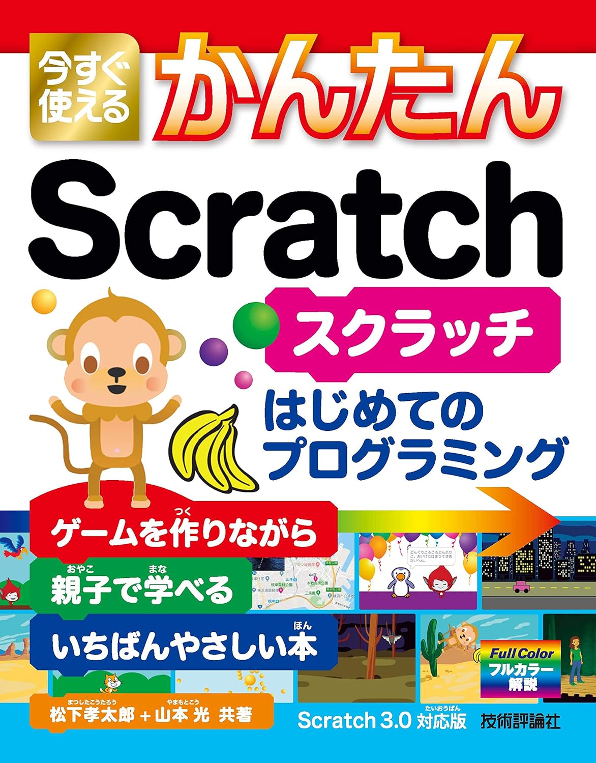 今すぐ使えるかんたんScratchはじめてのプログラミング