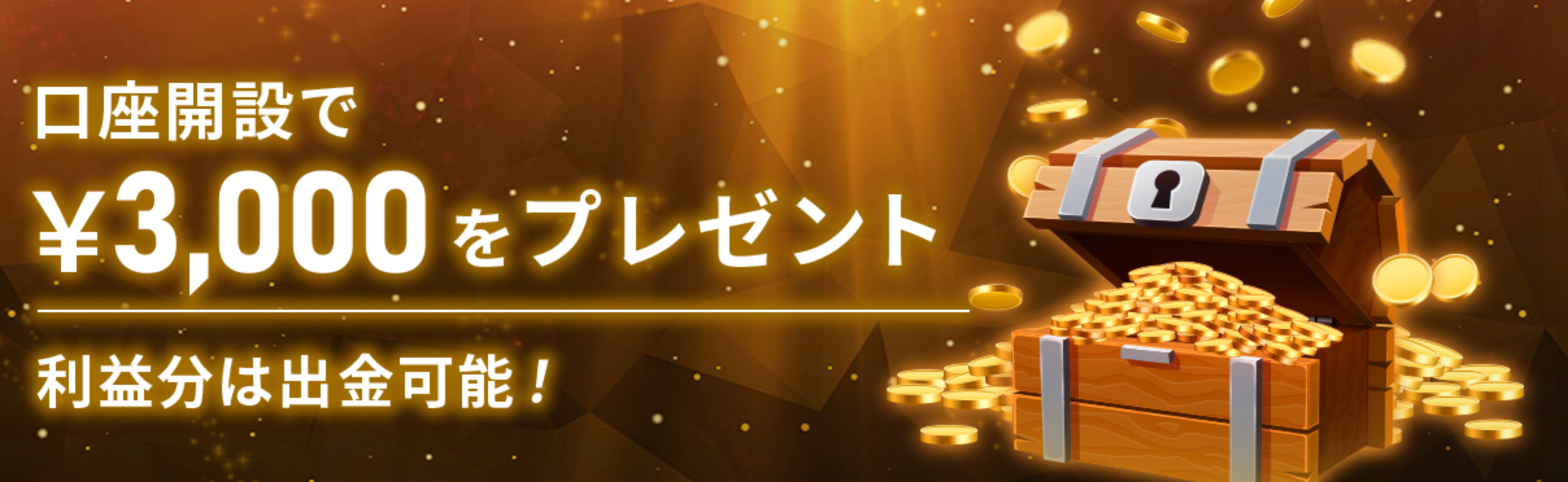 IS6FXで提供中のボーナス・キャンペーン一覧【2025年11月最新】