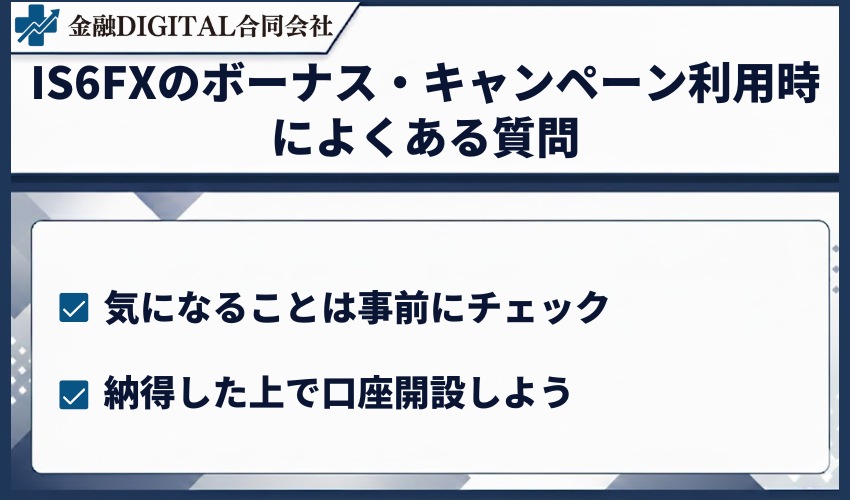 IS6FXのボーナス・キャンペーン利用時によくある質問