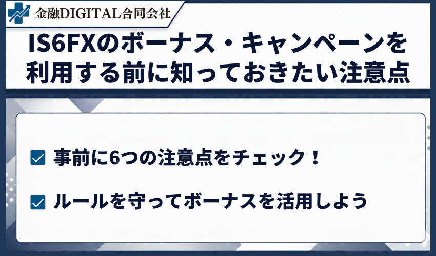 IS6FXのボーナス・キャンペーンを利用する前に知っておきたい注意点