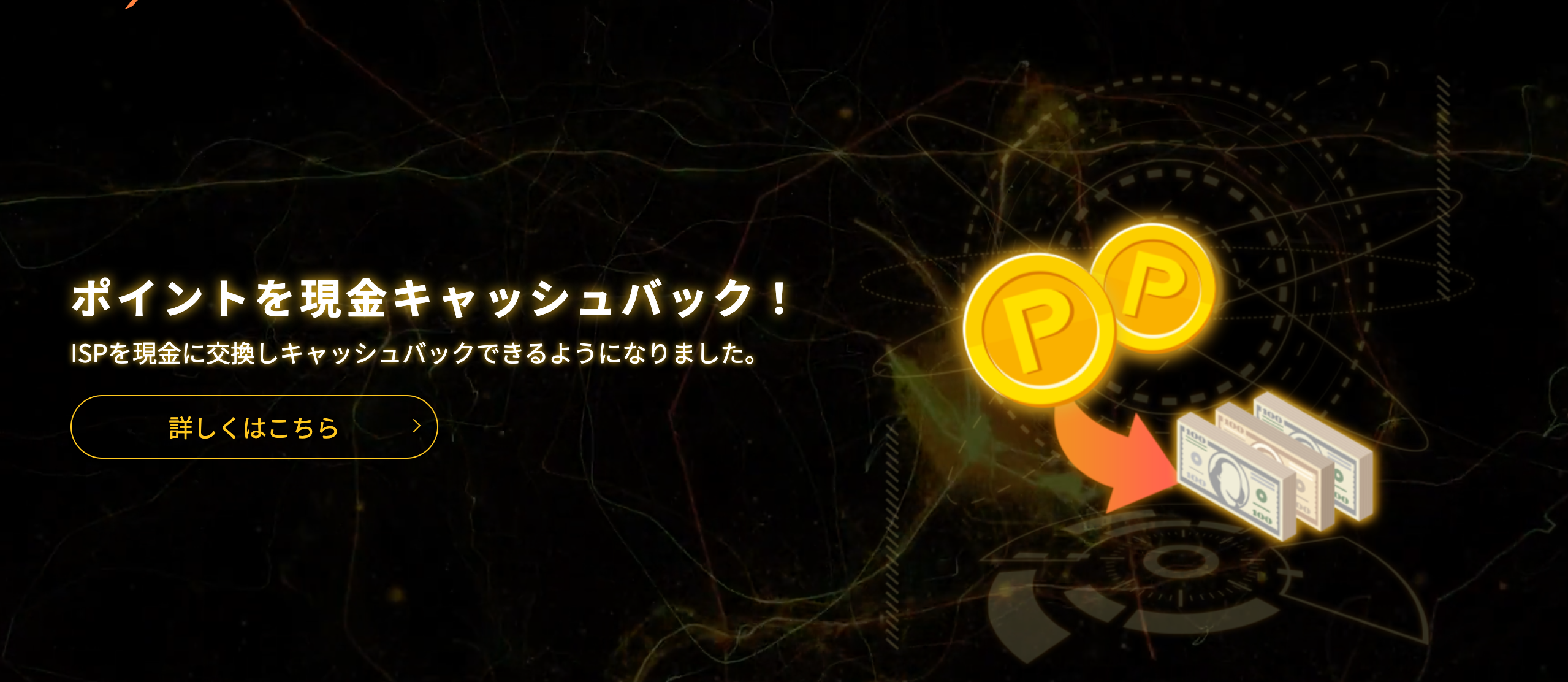 IS6FXで提供中のボーナス・キャンペーン一覧【2025年11月最新】