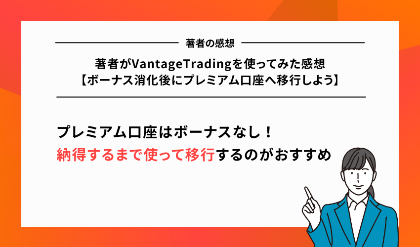 著者がVantageTradingを使ってみた感想【ボーナス消化後にプレミアム口座へ移行しよう】