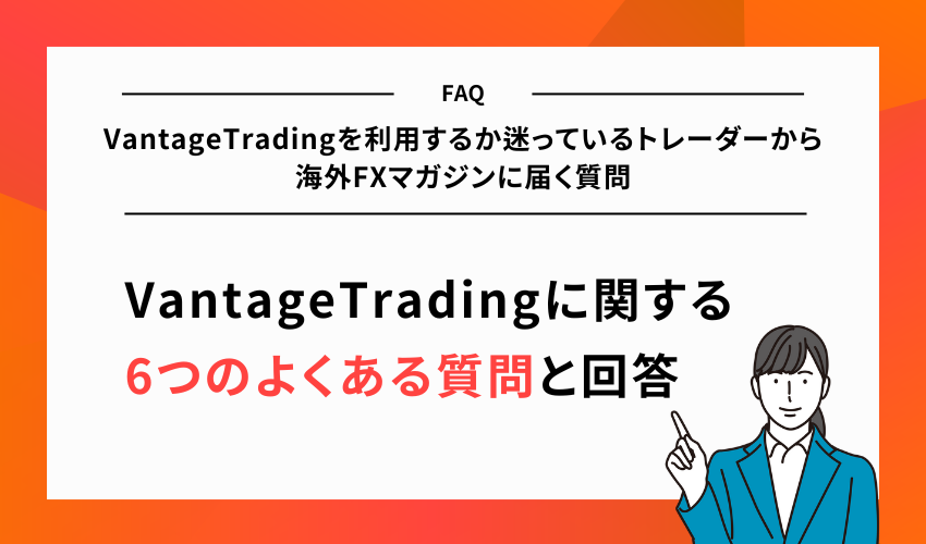 VantageTradingを利用するか迷っているトレーダーから海外FXマガジンに届く質問