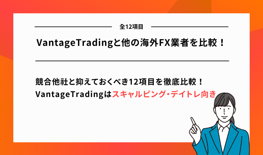 VantageTradingと他の海外FX業者を比較!【全12項目】