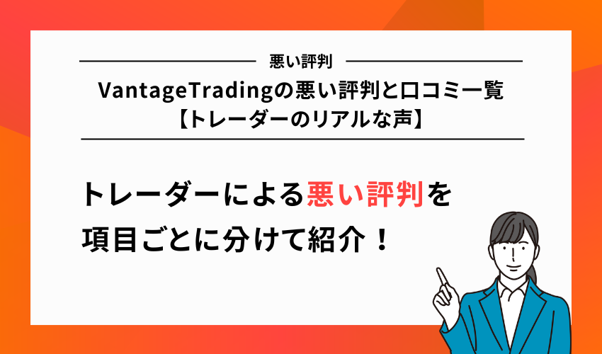 VantageTradingの悪い評判と口コミ一覧【トレーダーのリアルな声】