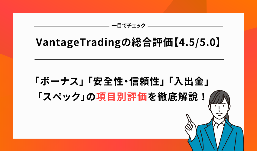 VantageTradingの総合評価【4.5/5.0】