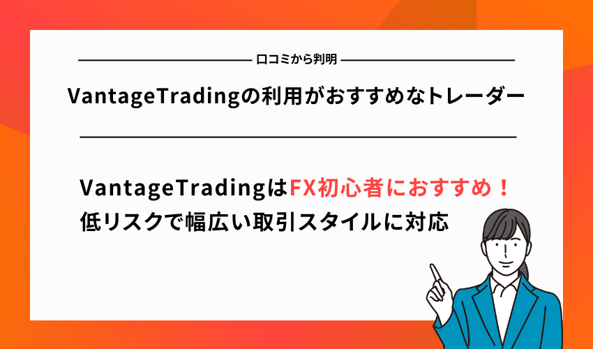 【口コミから判明】VantageTradingの利用がおすすめなトレーダー
