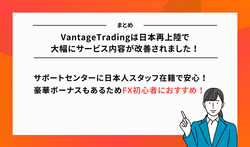 まとめ:VantageTradingは日本再上陸で大幅にサービス内容が改善されました!