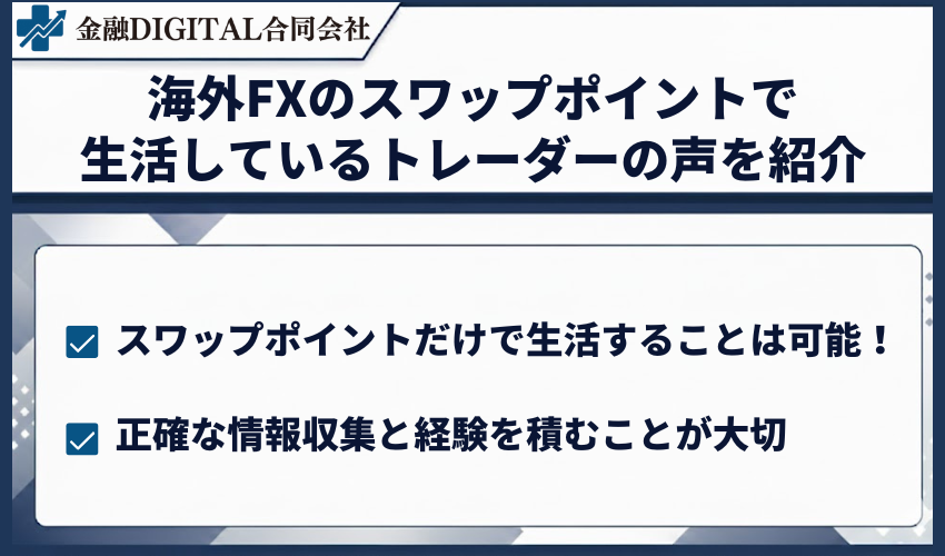 海外FXのスワップポイントで生活しているトレーダーの声を紹介
