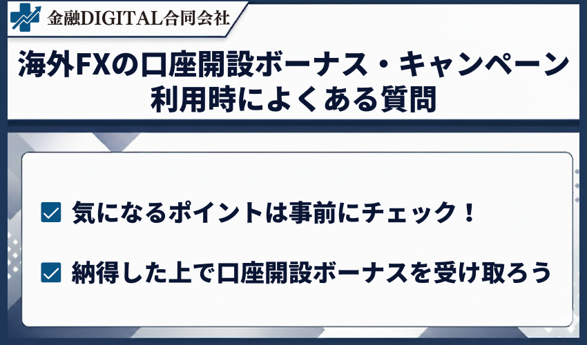 海外FXの口座開設ボーナス・キャンペーン利用時によくある質問
