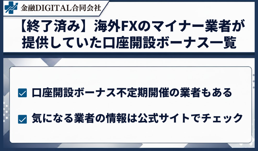 【終了済み】海外FXのマイナー業者が提供していた口座開設ボーナス一覧