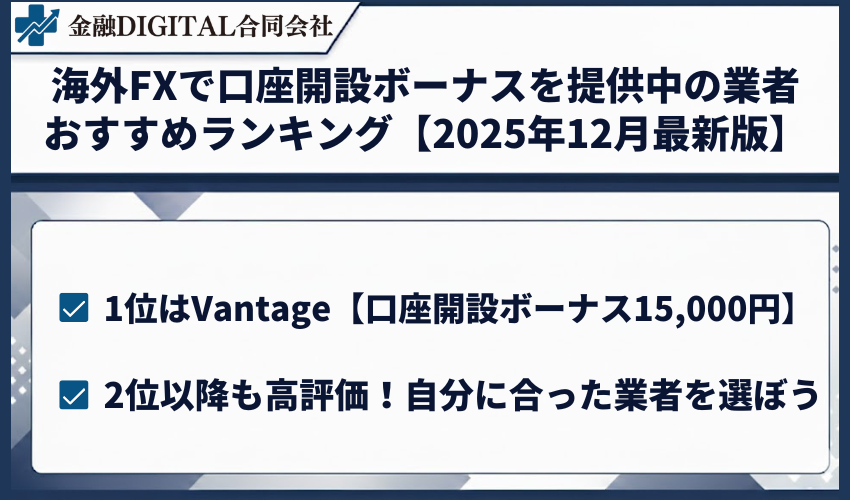 海外FXで口座開設ボーナスを提供中の業者おすすめランキング【2025年12月最新版】