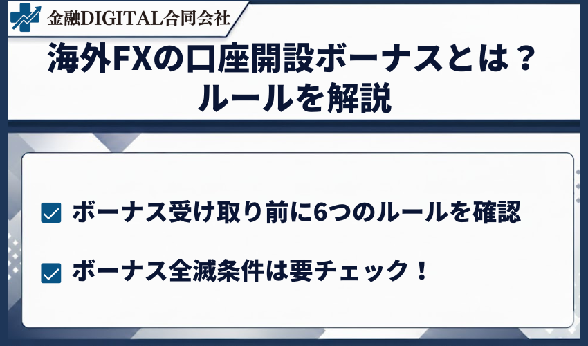 海外FXの口座開設ボーナスとは?ルールを解説