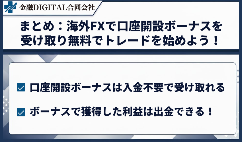 まとめ:海外FXで口座開設ボーナスを受け取り無料でトレードを始めよう!