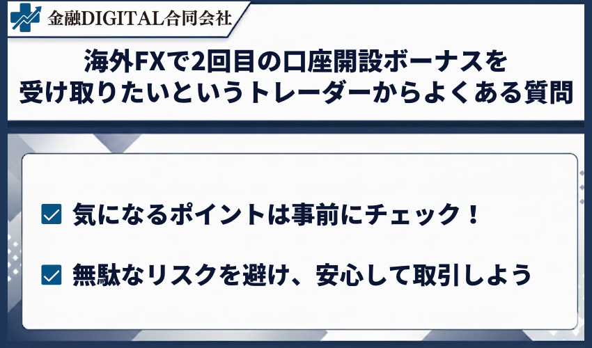 海外FXで2回目の口座開設ボーナスを受け取りたいというトレーダーからよくある質問