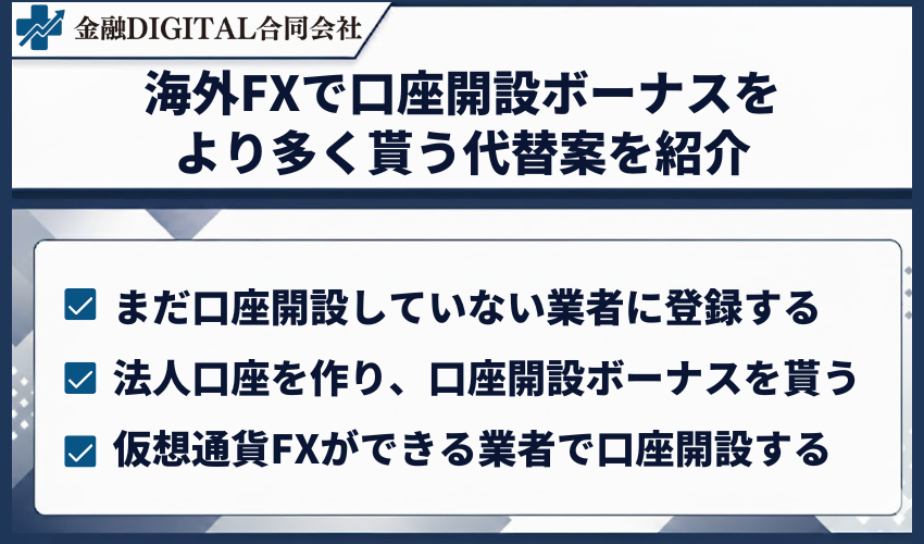 海外FXで口座開設ボーナスをより多く貰う代替案を紹介