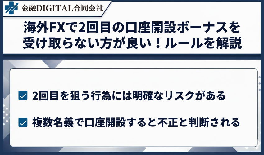海外FXで2回目の口座開設ボーナスを受け取らない方が良い!ルールを解説