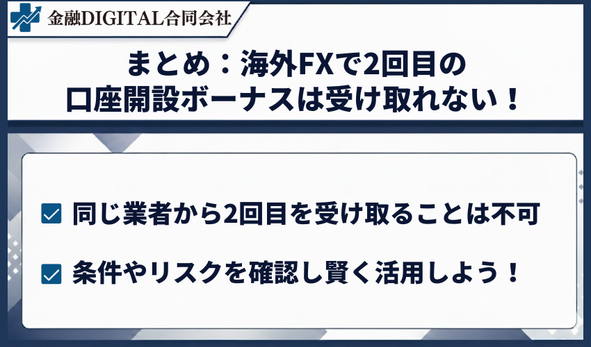 まとめ:海外FXで2回目の口座開設ボーナスは受け取れない!