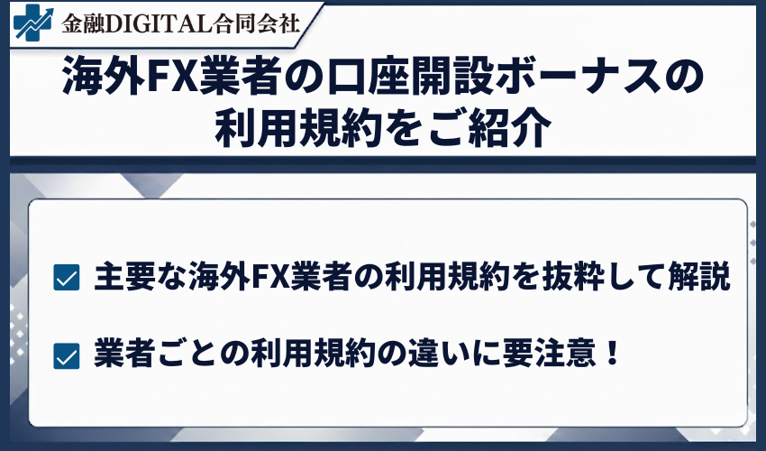 海外FX業者の口座開設ボーナスの利用規約をご紹介
