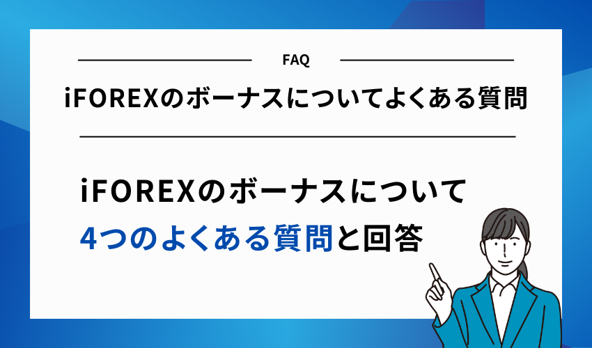 iFOREXのボーナスについてよくある質問