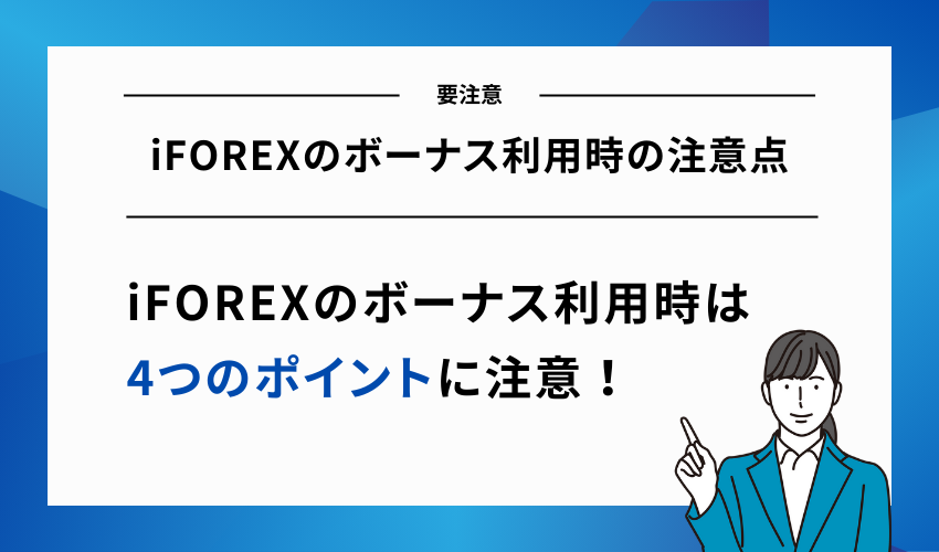 iFOREXのボーナス利用時の注意点
