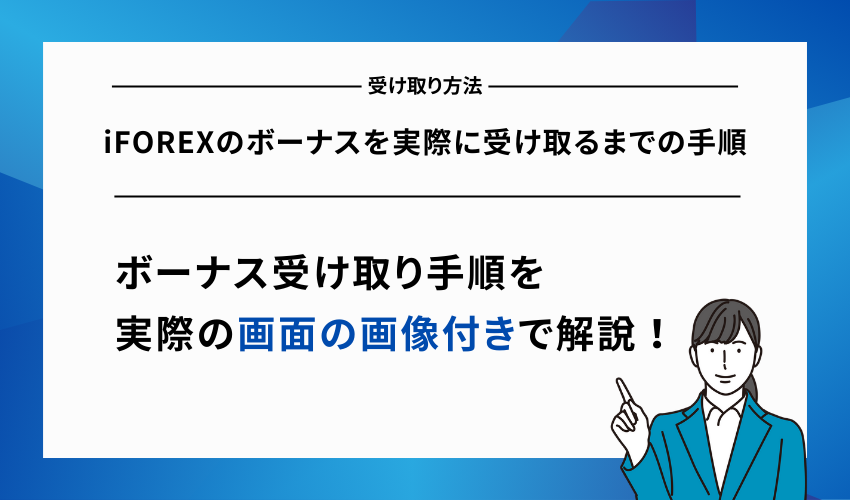 iFOREXのボーナスを実際に受け取るまでの手順