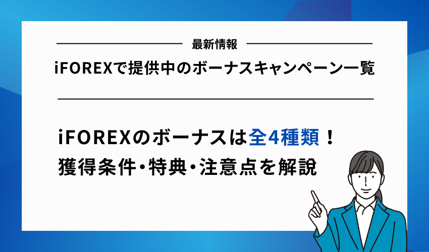 iFOREXで提供中のボーナスキャンペーン一覧
