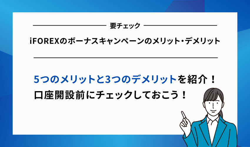 iFOREXのボーナスキャンペーンのメリット・デメリット