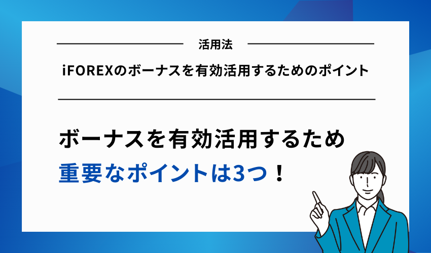 iFOREXのボーナスを有効活用するためのポイント