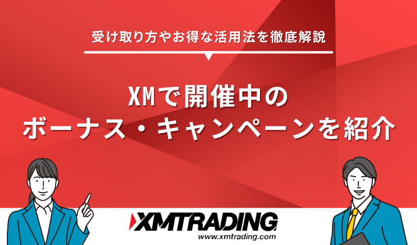 XMボーナス