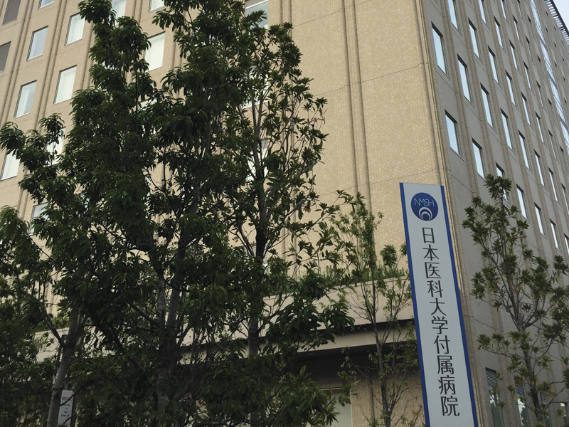 日本医科大学付属病院（東京都）