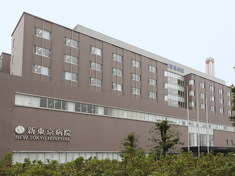新東京病院