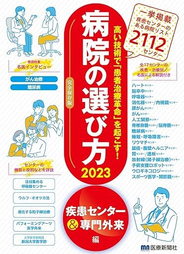 【書籍】病院の選び方2023 疾患センター＆専門外来