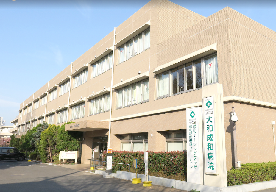 大和成和病院（神奈川県）